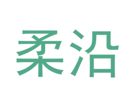 柔沿 第16类办公工具商标图样