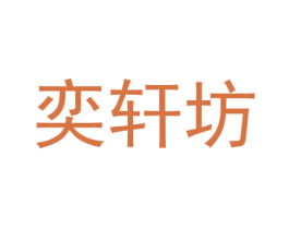 奕轩坊 第16类办公工具商标图样