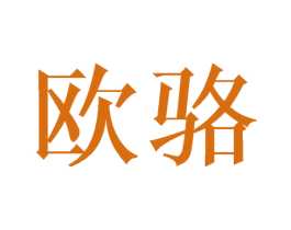 欧骆 第16类办公工具商标图样