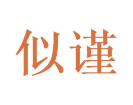 似谨 第16类办公工具商标图样