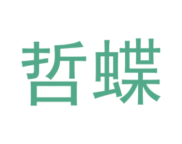 哲蝶 第16类办公工具商标图样