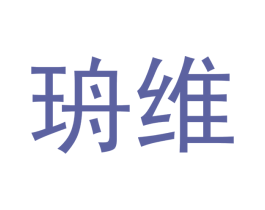 珘维 第16类办公工具商标图样