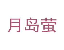 月岛萤 第16类办公工具商标图样