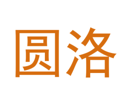圆洛 第16类办公工具商标图样