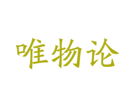 唯物论 第16类办公工具商标图样