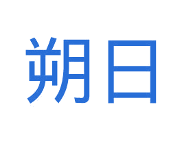 朔日 第16类办公工具商标图样