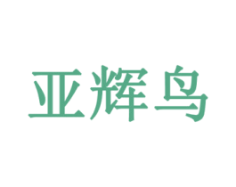 亚辉鸟 第16类办公工具商标图样