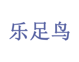乐足鸟 第16类办公工具商标图样