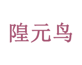 隍元鸟 第16类办公工具商标图样