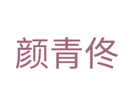 颜青佟 第16类办公工具商标图样