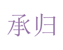 承归 第16类办公工具商标图样