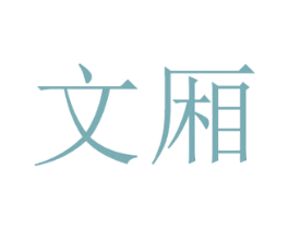 文厢 第16类办公工具商标图样