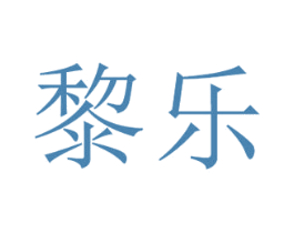 黎乐 第16类办公工具商标图样