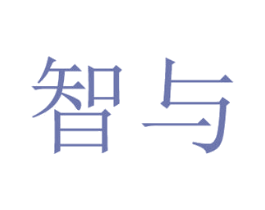 智与 第16类办公工具商标图样