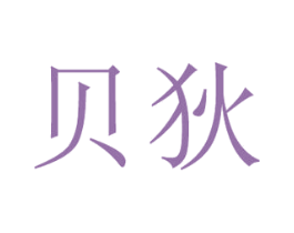 贝狄 第16类办公工具商标图样