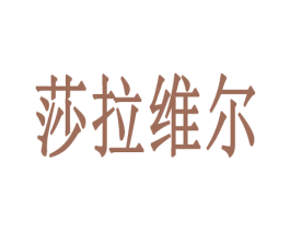 莎拉维尔 第16类办公工具商标图样