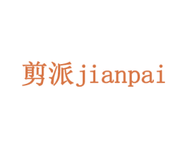 剪派 第16类办公工具商标图样