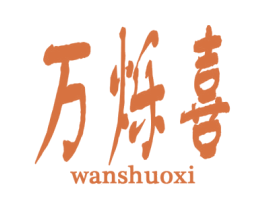 万烁喜 第16类办公工具商标图样