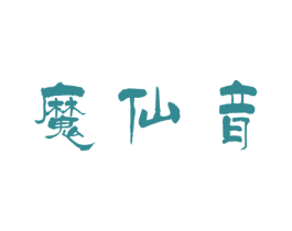 魔仙音 第16类办公工具商标图样