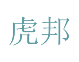 虎邦 第16类办公工具商标图样