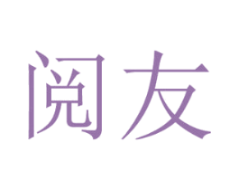 阅友 第16类办公工具商标图样