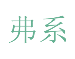弗系 第16类办公工具商标图样