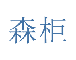森柜 第16类办公工具商标图样