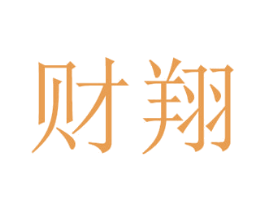 财翔 第16类办公工具商标图样