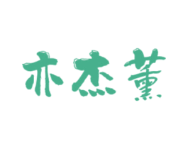 亦杰薰 第16类办公工具商标图样