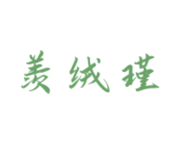 羡绒瑾 第16类办公工具商标图样