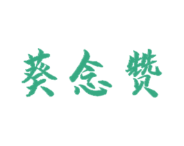 葵念赞 第16类办公工具商标图样