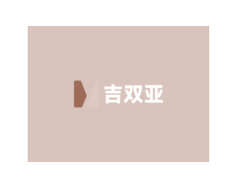 吉双亚 第16类办公工具商标图样