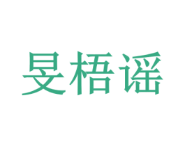 旻梧谣 第16类办公工具商标图样