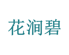 花涧碧 第16类办公工具商标图样