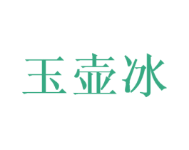 玉壶冰 第16类办公工具商标图样
