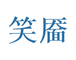 笑靥 第16类办公工具商标图样