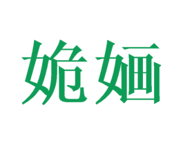 姽婳 第16类办公工具商标图样