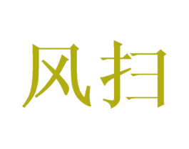 风扫 第16类办公工具商标图样
