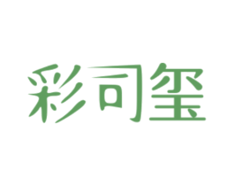 彩司玺 第16类办公工具商标图样