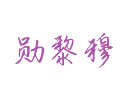 勋黎穆 第16类办公工具商标图样
