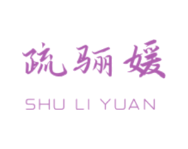 疏骊媛 第16类办公工具商标图样