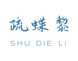 疏蝶黎 第16类办公工具商标图样