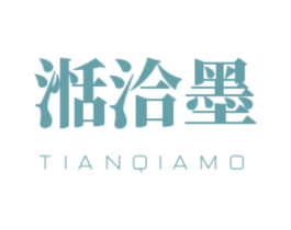 湉洽墨 第16类办公工具商标图样
