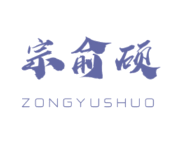 宗俞硕 第16类办公工具商标图样