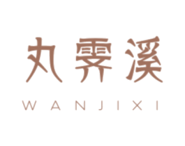 丸霁溪 第16类办公工具商标图样