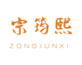 宗筠熙 第16类办公工具商标图样