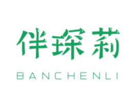 伴琛莉 第16类办公工具商标图样