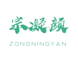宗凝颜 第16类办公工具商标图样