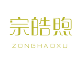 宗皓煦 第16类办公工具商标图样