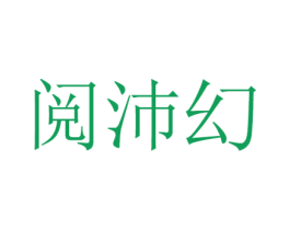 阅沛幻 第16类办公工具商标图样